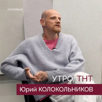 Юрий Колокольников в шоу «Утро. ТНТ»